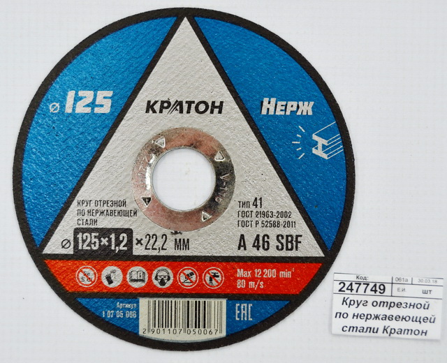 Круг отрезной по нержавеющей стали Кратон A46SBF 125х22х1,2мм