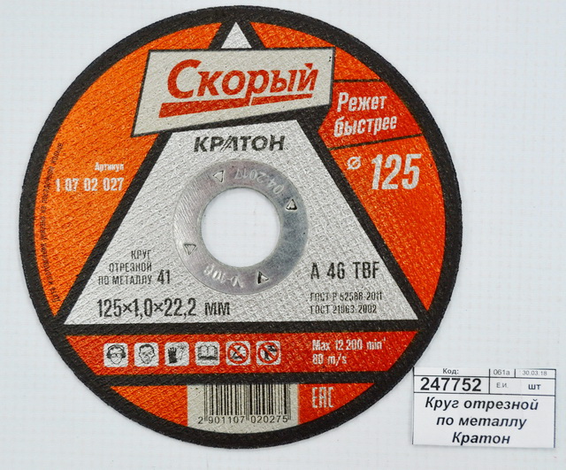 Круг отрезной по металлу Кратон "Скорый" A 46 TBF 125х1,0х22мм