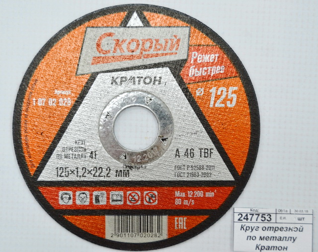 Круг отрезной по металлу Кратон "Скорый" A 46 TBF 125х1,2х22мм