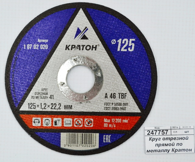 Круг отрезной прямой по металлу Кратон A46TBF 125х22х1,2мм