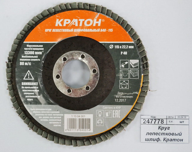 Круг лепестковый шлифовальный. Кратон 115мм P40-A