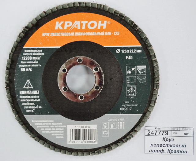 Круг лепестковый шлифовальный Кратон 125мм P40-A