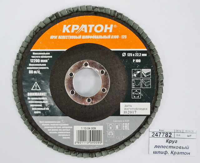 Круг лепестковый шлифовальный. Кратон 125мм P100-A