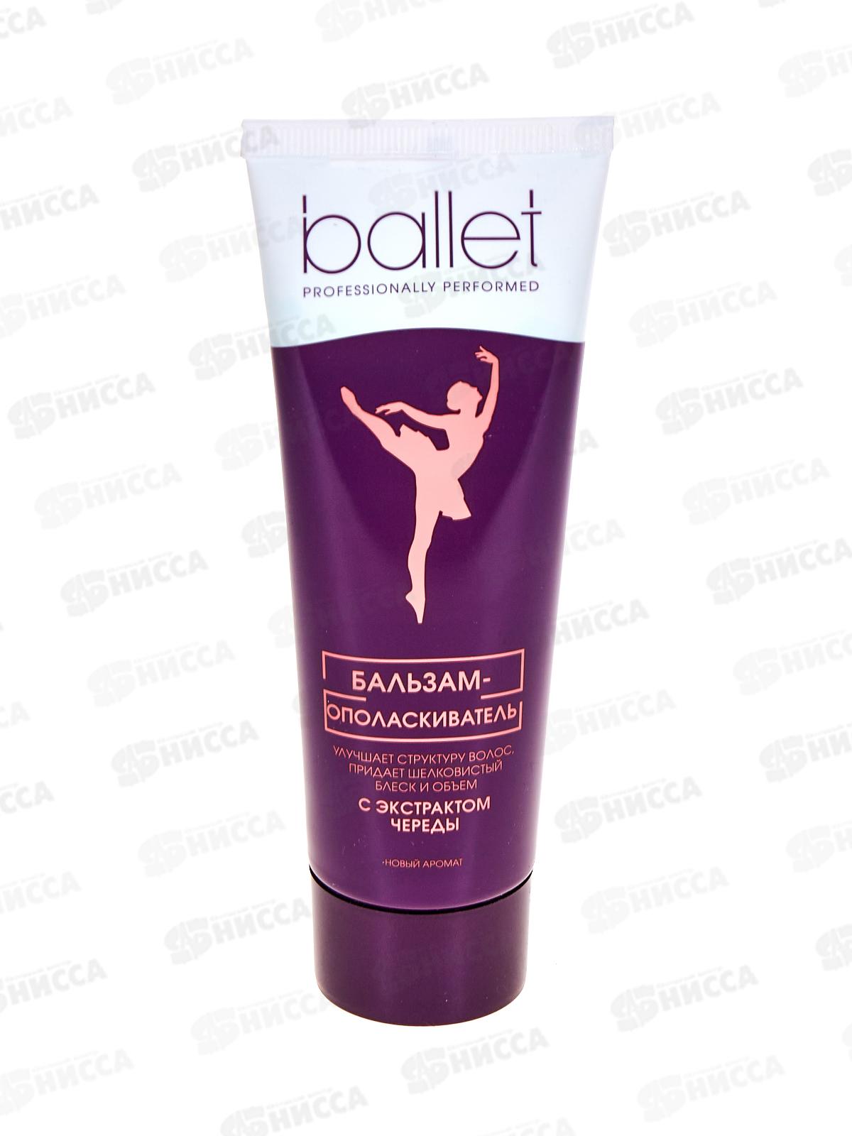 Свобода Ballet бальзам-ополаскиватель с чередой 85мл *15