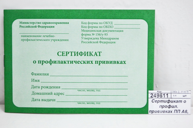 Сертификат о профил. прививках ПП А6, 12л, 12-5502 *40