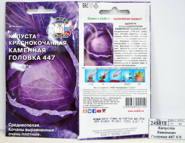 Капуста Каменная Головка 447 краснокочанная (Евро, 0,5) СеДек
