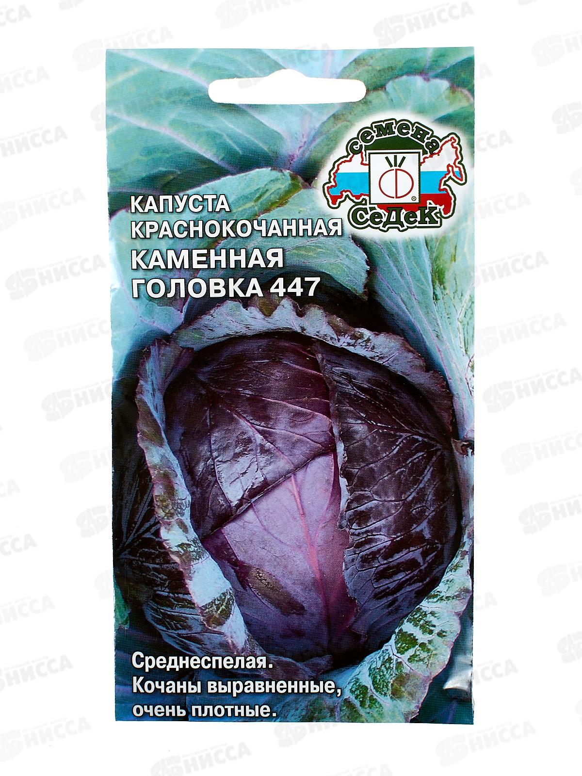Капуста Каменная Головка 447 краснокочанная (Евро, 0,5) СеДек +