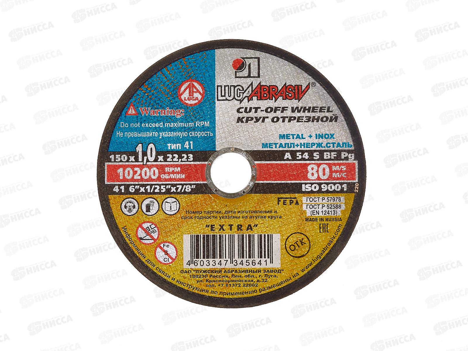 Круг отрезной по металлу (Луга) 150*1*22  *25