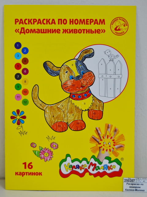 Раскраска по номерам Каляка-Маляка А4 8листов Домашние животные, РНКМ16-ДЖ *25