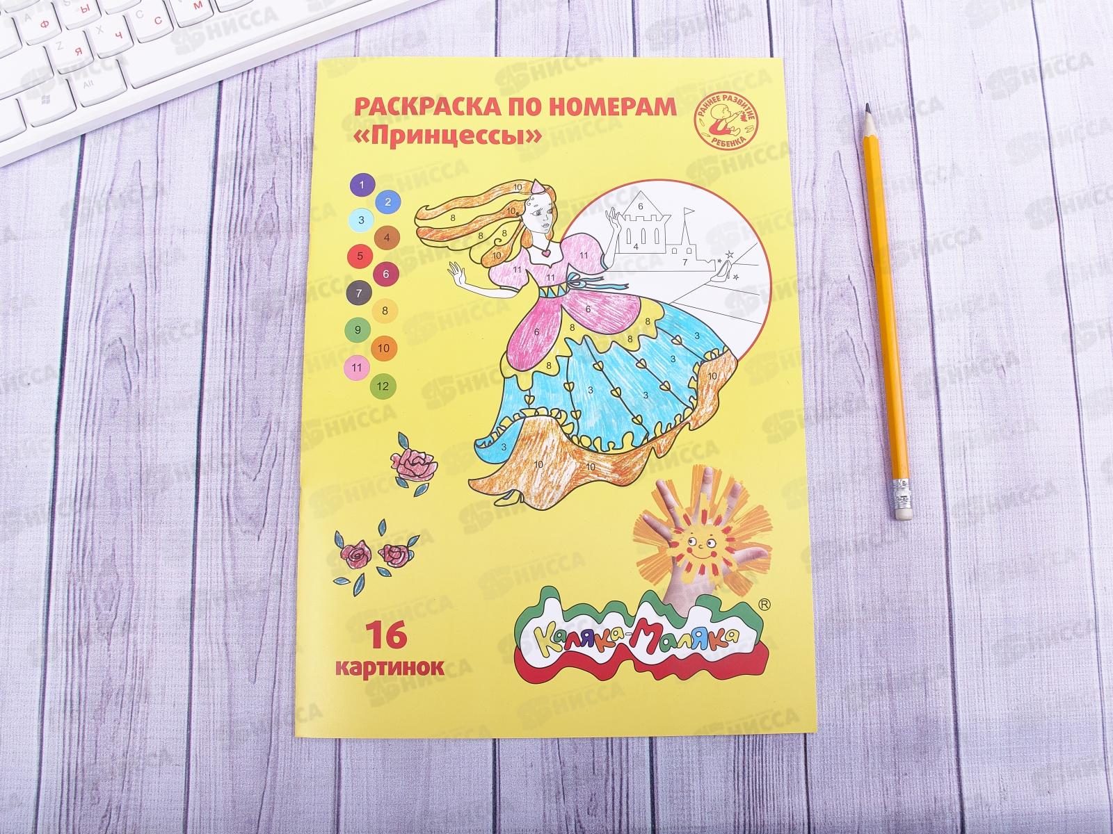 Раскраска по номерам Каляка-Маляка А4 8листов Принцессы, РНКМ16-П *25