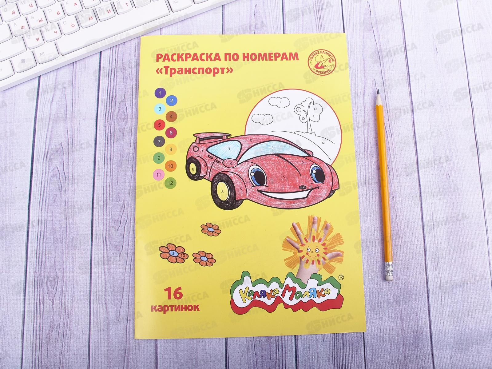 Раскраска по номерам Каляка-Маляка А4 8листов Транспорт, РНКМ16-Т *25