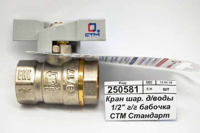 Кран шаровый для воды 1/2&quot гайка-гайка бабочка СТМ Стандарт *25/200