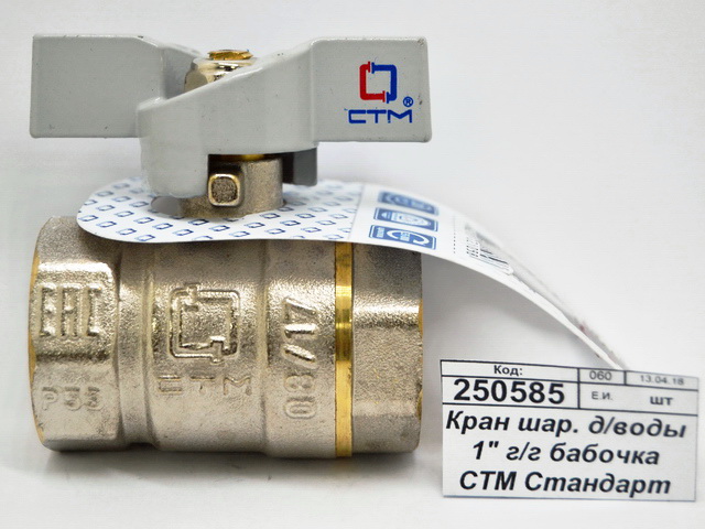 Кран шаровый для воды 1&quot гайка/гайка бабочка СТМ Стандарт *9/60