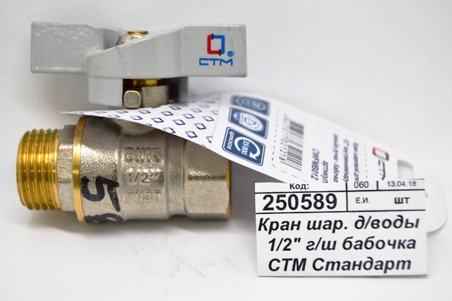 Кран шаровый для воды 1/2" гайка-штуцер бабочка СТМ Стандарт *25/200