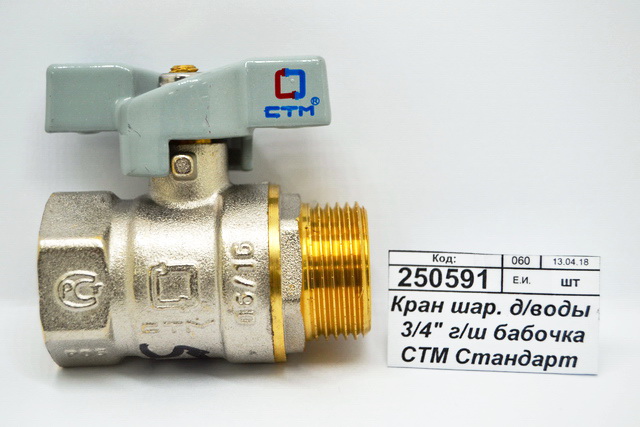 Кран шаровый для воды 3/4&quot гайка-штуцер бабочка СТМ Стандарт *15/120