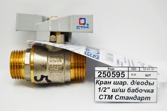 Кран шаровый для воды 1/2&quot штуцер-штуцер бабочка СТМ Стандарт *25