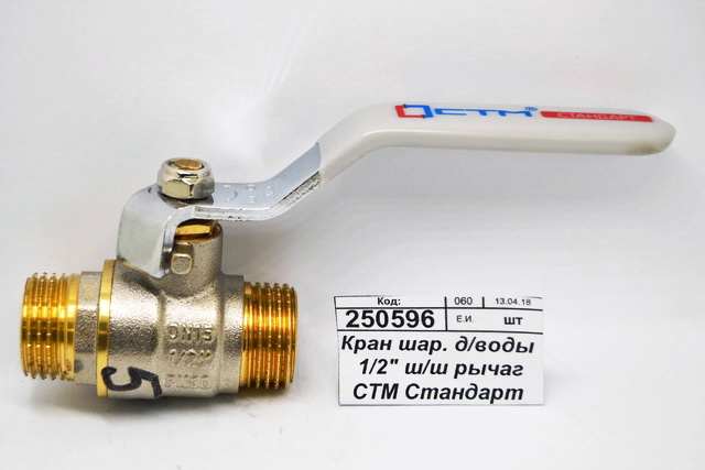 Кран шаровый для воды 1/2&quot штуцер-штуцер рычаг СТМ Стандарт *17