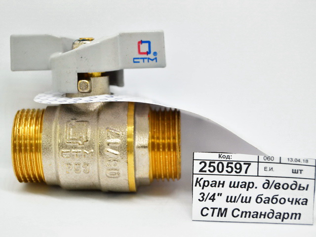 Кран шаровый для воды 3/4&quot штуцер/штуцер бабочка СТМ Стандарт *15