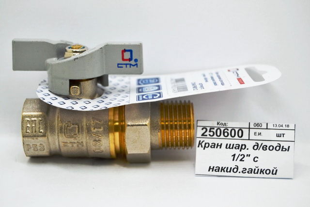 Кран шаровый для воды 1/2&quot с накидной гайкой, бабочка СТМ Стандарт *20