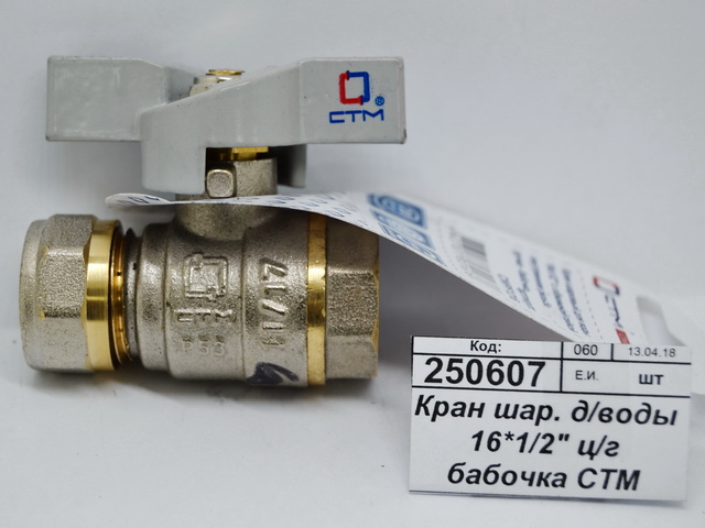 Кран шаровый для воды 16*1/2&quot цанга-гайка бабочка СТМ Стандарт *25/200