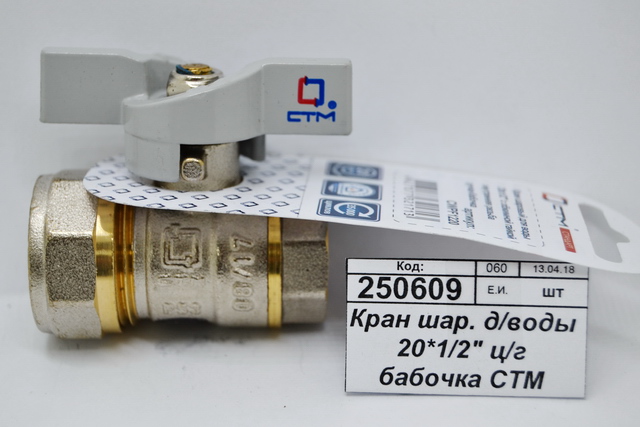 Кран шаровый для воды 20*1/2&quot цанга/гайка бабочка СТМ Стандарт *20