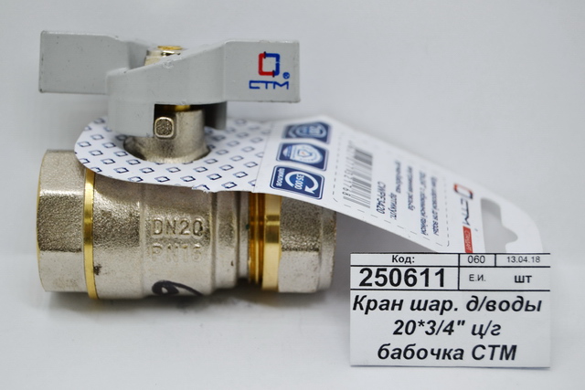 Кран шаровый для воды 20*3/4&quot цанга/гайка, бабочка СТМ Стандарт *15
