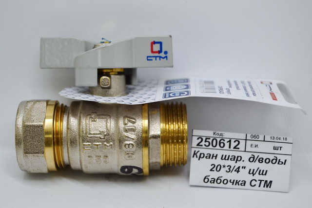 Кран шаровый для воды 20*3/4&quot цанга/шайба бабочка СТМ Стандарт *15