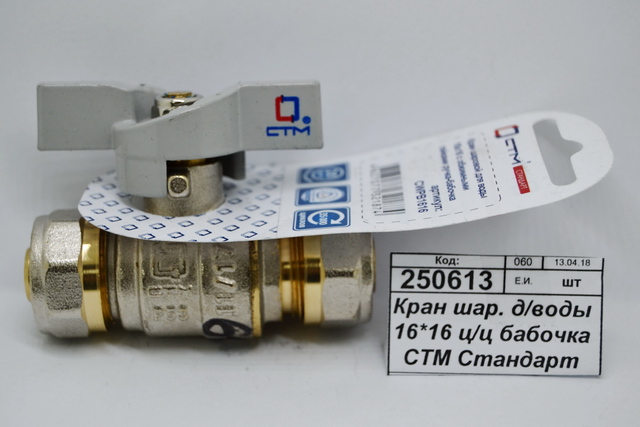 Кран шаровый для воды 16*16 цанга/цанга, бабочка СТМ Стандарт *25/200