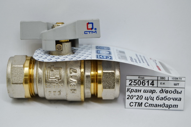 Кран шаровый для воды 20*20 цанга/цанга, бабочка СТМ Стандарт *15