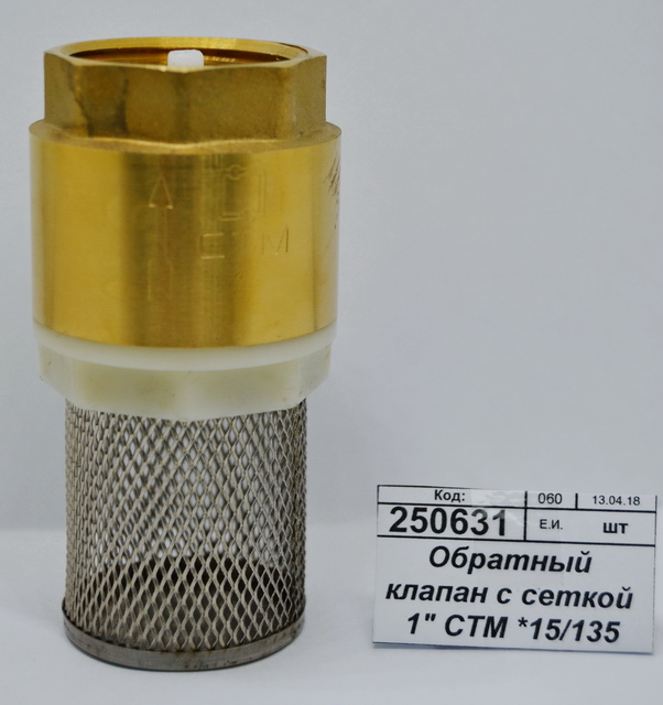 Обратный клапан с сеткой 1&quot СТМ *14