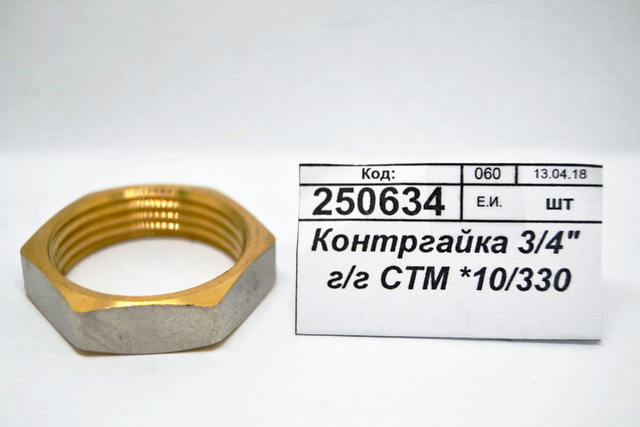 Контргайка 3/4&quot гайка/гайка СТМ *10/330