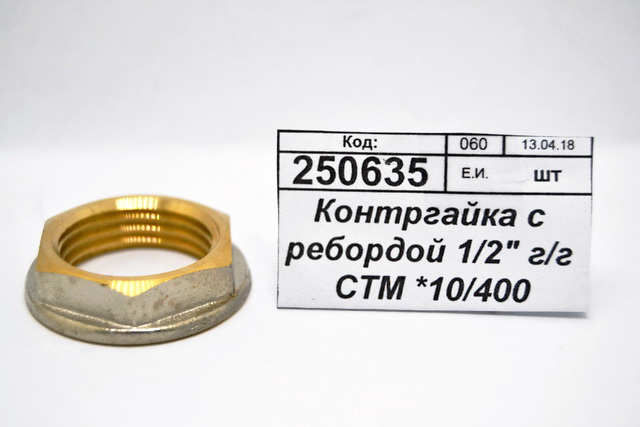 Контргайка с ребордой 1/2&quot гайка/гайка СТМ *10/400