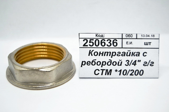 Контргайка с ребордой 3/4&quot гайка/гайка СТМ *10/200