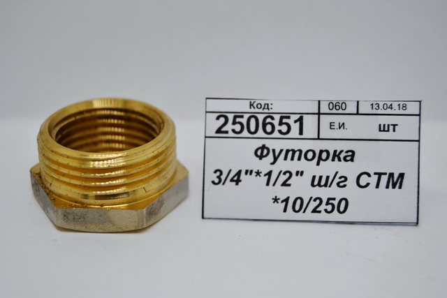 Футорка 3/4"*1/2" штуцер/гайка СТМ *10/300