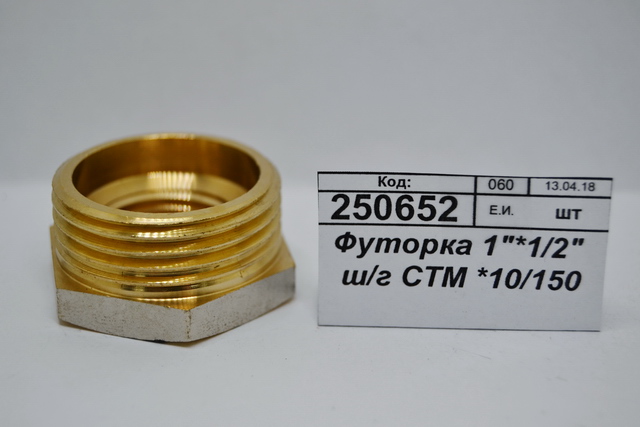 Футорка 1&quot*1/2&quot штуцер/гайка СТМ *10/150