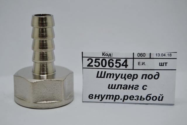 Штуцер под шланг с внутренней резьбой 1/2"*10мм гайка СТМ *10/250