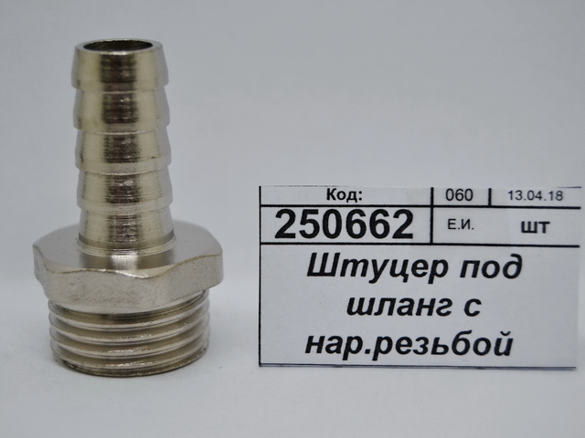 Штуцер под шланг с наружной резьбой  1/2"*12мм штуцер СТМ *10/250