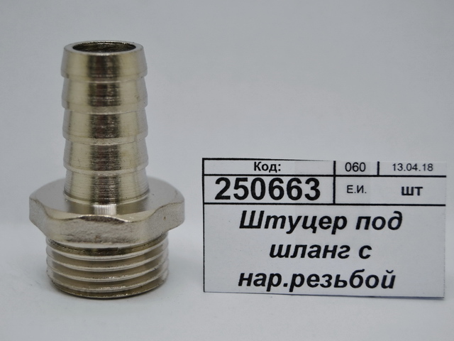 Штуцер под шланг с наружной резьбой  1/2"*14мм штуцер СТМ *10/220