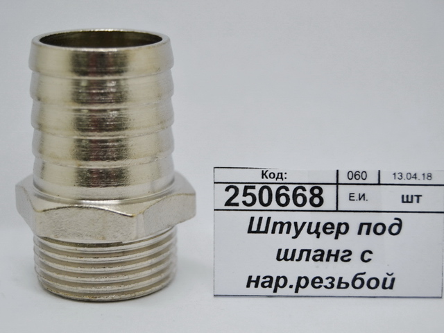 Штуцер под шланг с наружной резьбой  3/4"*25мм штуцер СТМ *10/100