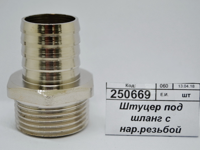 Штуцер под шланг с наружной резьбой 1"*25мм ш СТМ *10/60
