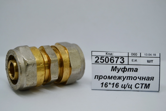 Муфта промежуточная 16*16 цанга/цанга СТМ  *10/150
