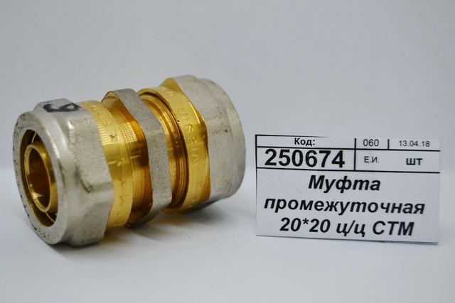 Муфта промежуточная 20*20 цанга/цанга СТМ  *80