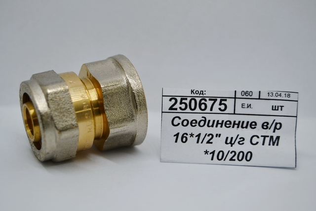 Соединение с внутренней резьбой 16*1/2" цанга/гайка СТМ *10/200