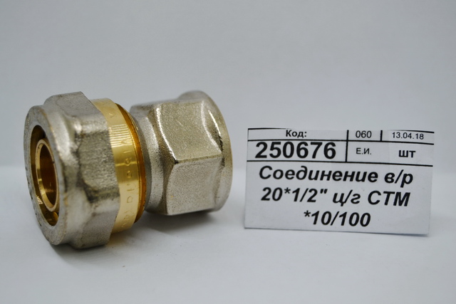 Соединение с внутренней резьбой 20*1/2&quot цанга/гайка СТМ *10/100