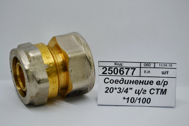 Соединение с внутренней резьбой 20*3/4&quot цанга/гайка СТМ *10/100