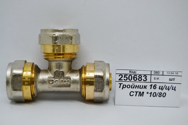 Тройник 16 цанга/цанга/цанга СТМ *10/80