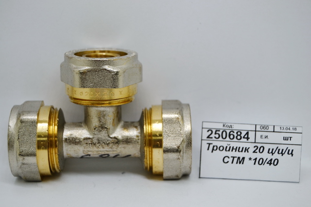 Тройник 20 цанга/цанга/цанга СТМ *10/40