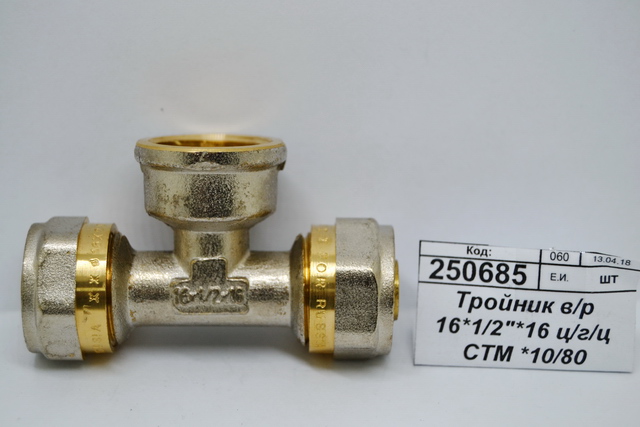 Тройник внутренняя резьба 16*1/2&quot*16 цанга/гайка/цанга СТМ *10/80