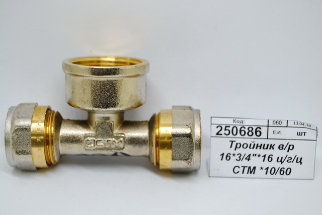 Тройник с внутренней резьбой 16*3/4&quot*16 цанга/гайка/цанга СТМ *10/60