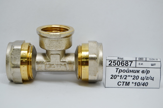 Тройник с внутренней резьбой 20*1/2&quot*20 цанга/гайка/цанга СТМ *10/40